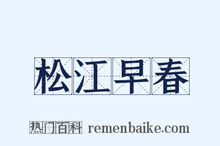 松江早春是什么意思的图片